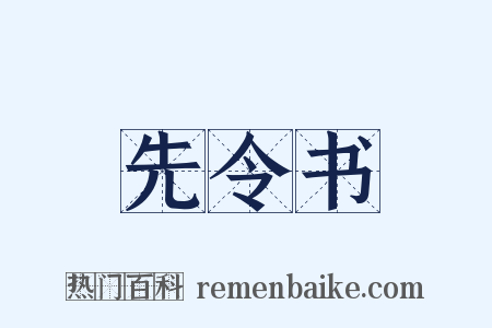 先令书是什么意思的图片